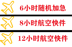 毕节飞雄航空物流快递公司,专业空运当天件